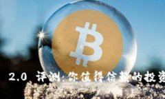Tokenim 2.0 评测：你值得信