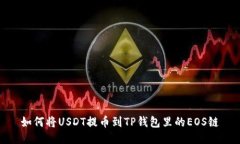 如何将USDT提币到TP钱包里