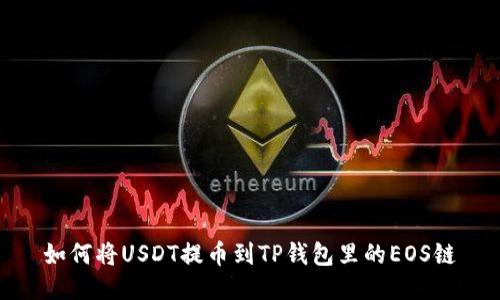 如何将USDT提币到TP钱包里的EOS链