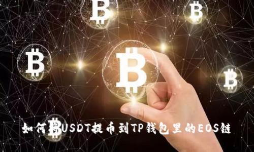 如何将USDT提币到TP钱包里的EOS链