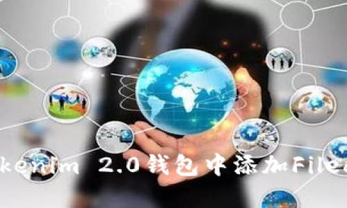 如何在Tokenim 2.0钱包中添加Filecoin（FIL）
