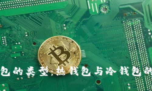 比特币钱包的类型：热钱包与冷钱包的详细解析