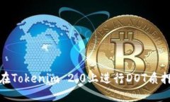 如何在Tokenim 2.0上进行DO