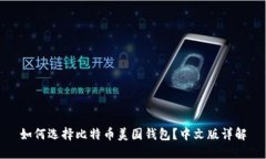 如何选择比特币美国钱包