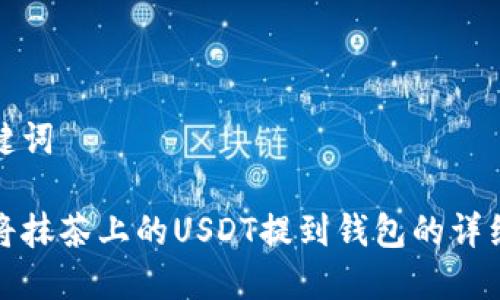 和关键词

如何将抹茶上的USDT提到钱包的详细指南