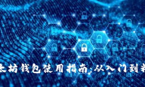 以太坊钱包使用指南：从入门到精通