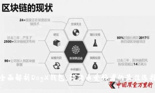 全面解析DogX钱包：狗狗币爱好者的最佳选择