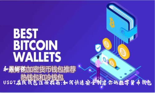 和关键词

USDT在线钱包注册指南：如何快速安全创建你的数字货币钱包