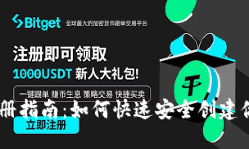 和关键词

USDT在线钱包注册指南：如何快速安全创建你的数字货币钱包