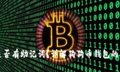 狗狗币官方钱包是否有助