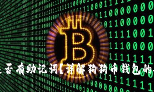 狗狗币官方钱包是否有助记词？详解狗狗币钱包的安全性与使用方法