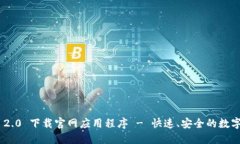 Tokenim 2.0 下载官网应用程