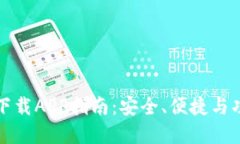 以太坊新钱包下载APP指南