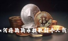 如何将狗狗币提取到个人