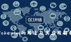 Tokenim的用途及其应用解析