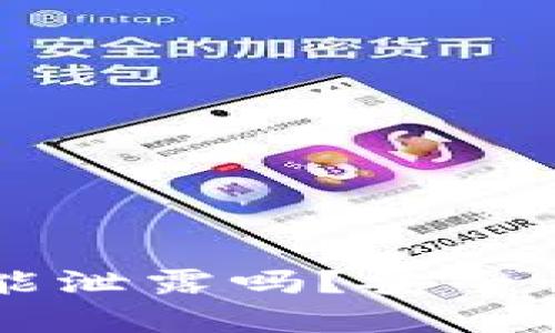 : USDT钱包地址能泄露吗？安全性分析与防护措施