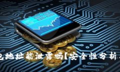 : USDT钱包地址能泄露吗？