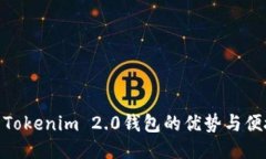 使用Tokenim 2.0钱包的优势与