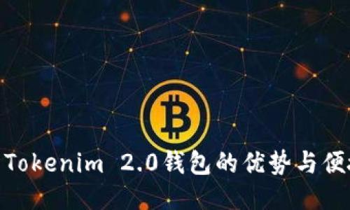 使用Tokenim 2.0钱包的优势与便捷性