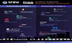 如何下载Tokenim 2.0：全方位