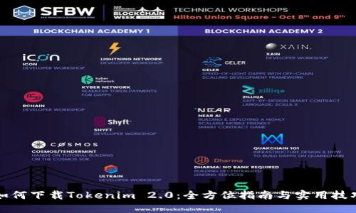 如何下载Tokenim 2.0：全方位指南与实用技巧