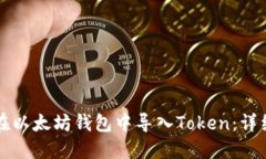 如何在以太坊钱包中导入