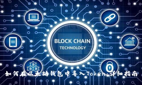 如何在以太坊钱包中导入Token：详细指南