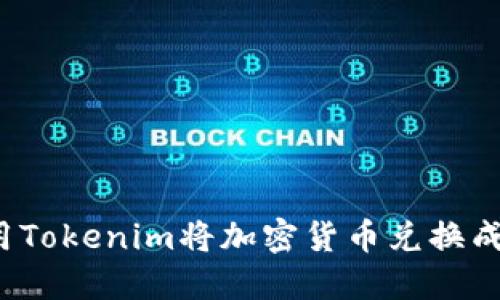 如何使用Tokenim将加密货币兑换成人民币？