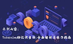 示例内容：  Tokenim助记词