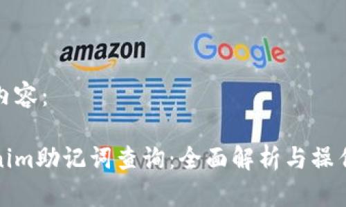 示例内容：  

Tokenim助记词查询：全面解析与操作指南