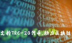 Tokenim支持TRC-20代币，助力