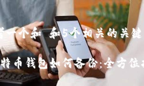 思考一个和 和5个相关的关键词

 比特币钱包如何备份：全方位指南