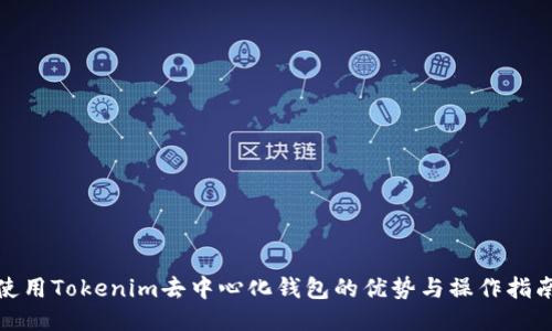 使用Tokenim去中心化钱包的优势与操作指南