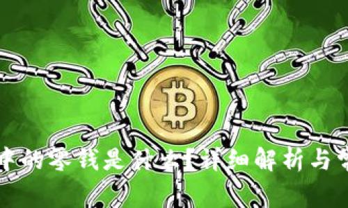比特币钱包中的零钱是什么？详细解析与常见问题解答