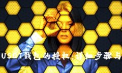 如何取消USDT钱包的授权：