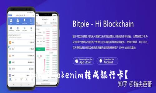 如何将Tokenim转成银行卡？