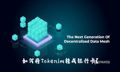 如何将Tokenim转成银行卡？