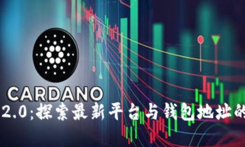 Tokenim 2.0：探索最新平台与钱包地址的完美结合
