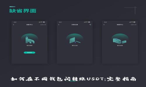 如何在不同钱包间转账USDT：完整指南