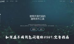 如何在不同钱包间转账U