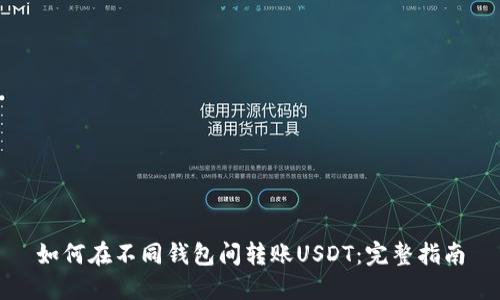 如何在不同钱包间转账USDT：完整指南