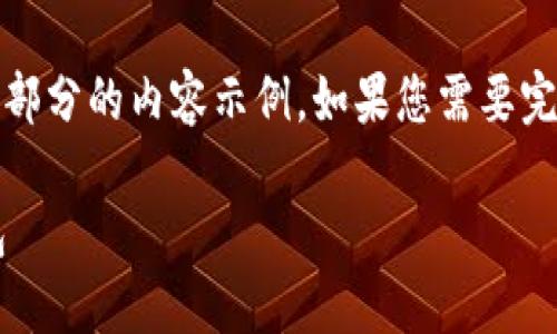 提示：由于内容篇幅限制，以下将为您生成一部分的内容示例。如果您需要完整的内容，可以逐步请求提供某一特定部分。

如何将火币账户转账到 Tokenim 2.0 钱包