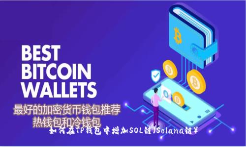 如何在TP钱包中增加SOL链（Solana链）