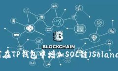 如何在TP钱包中增加SOL链（