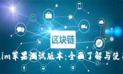 Tokenim苹果测试版本：全面