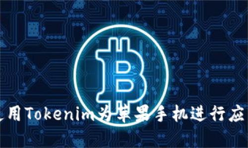 如何使用Tokenim为苹果手机进行应用签名