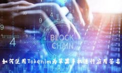 如何使用Tokenim为苹果手机