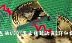 火币钱包的USDT怎么转到欧
