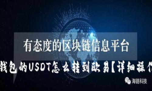 火币钱包的USDT怎么转到欧易？详细操作指南