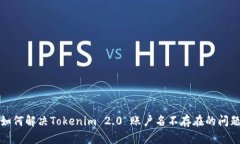 如何解决Tokenim 2.0 账户名